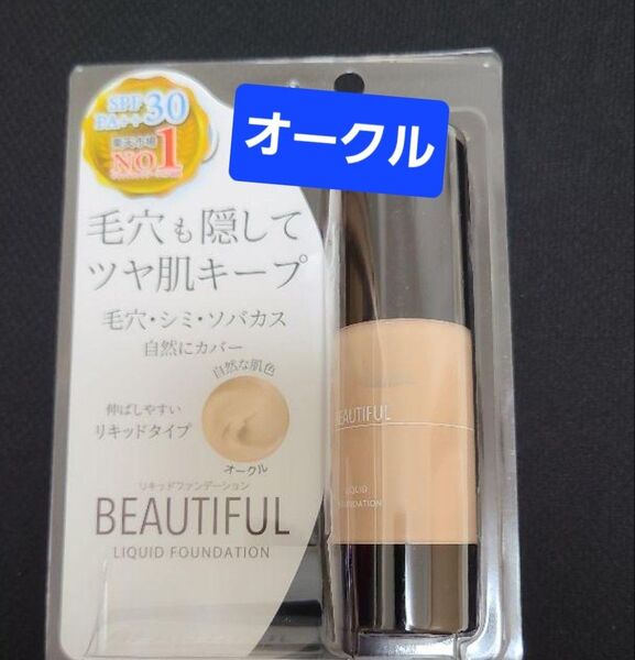 【クーポンで実質500円】ピコモンテ ビューティフル リキッドファンデーション オークル 1本