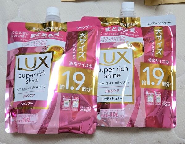 LUX ラックス スーパーリッチシャイン ストレートビューティー うねりケアシャンプー コンディショナー 大サイズ 各560g