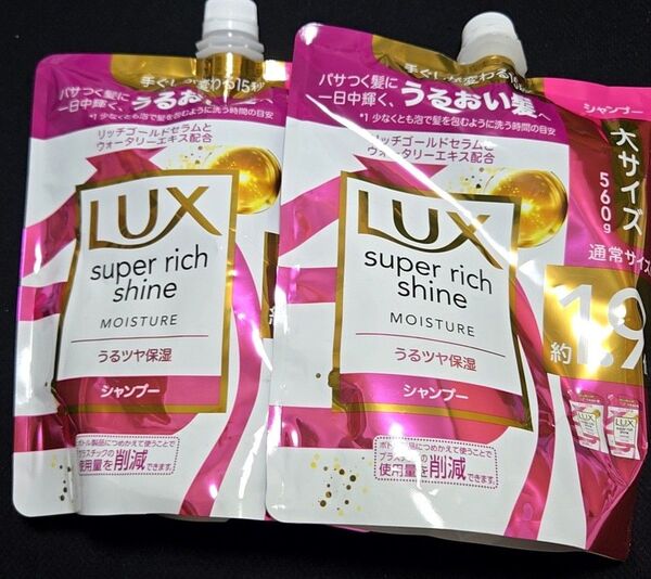 【クーポンで500円引き】2袋 LUX シャンプー 詰め替え 560g スーパーリッチシャイン モイスチャー ラックス