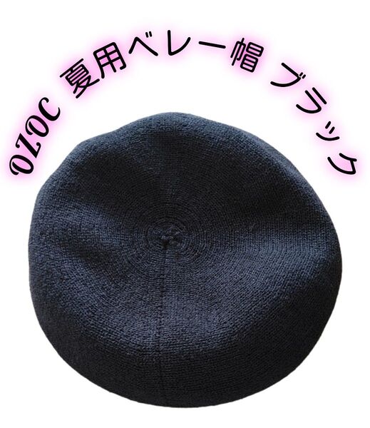 1回使用で超美品!OZOC オゾック 黒ベレー帽 春夏秋口用 調節リボンあり