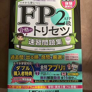 LEC FP2級 合格のトリセツ 速習問題集 2025-26年版