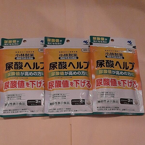 小林製薬 尿酸ヘルプ 30日分×3袋