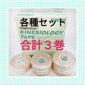 キネシオテープ 各種セット 5cm幅は折り畳み発送です 腰 スポーツケア用品