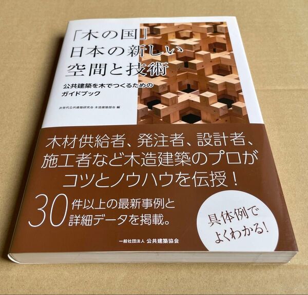 木の国 日本の新しい空間と技術 公共建築を木でつくるためのガイドブック