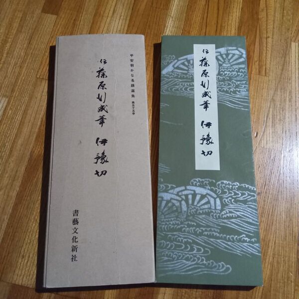 書芸文化新社 伊予切 伝藤原行成筆