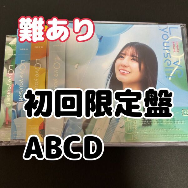 日向坂46 Love yourself! CD 初回限定盤 ABCD 4枚