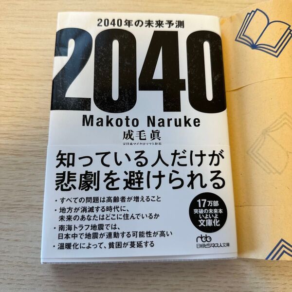 2040年の未来予測