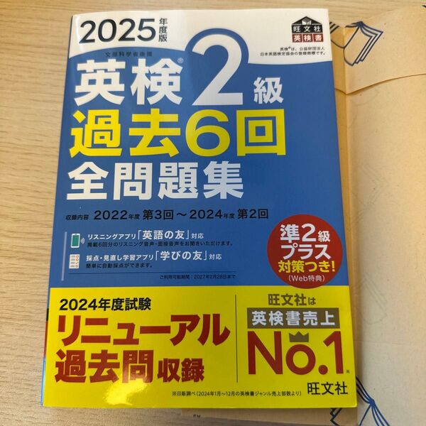 ’25 英検2級過去6回全問題集 (旺文社英検書) 旺文社