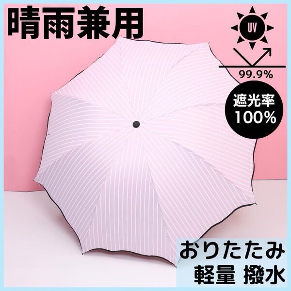 ピンク ストライプ 日傘 完全遮光 UVカット 晴雨兼用 折りたたみ傘 黒 梅雨 夏 傘 お出かけ レジャー 買い物 ホワイト
