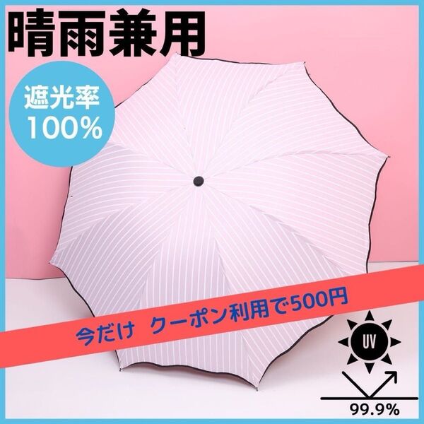 ピンク ストライプ 日傘 完全遮光 UVカット 晴雨兼用 折りたたみ傘 黒 梅雨 夏 傘 お出かけ レジャー 買い物 ホワイト