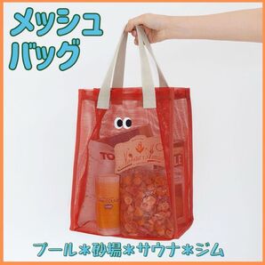 メッシュバッグ オレンジ ビーチ 温泉 銭湯 砂場バッグ プール トートバッグ エコバッグ キャンプ サブバッグ 海水浴