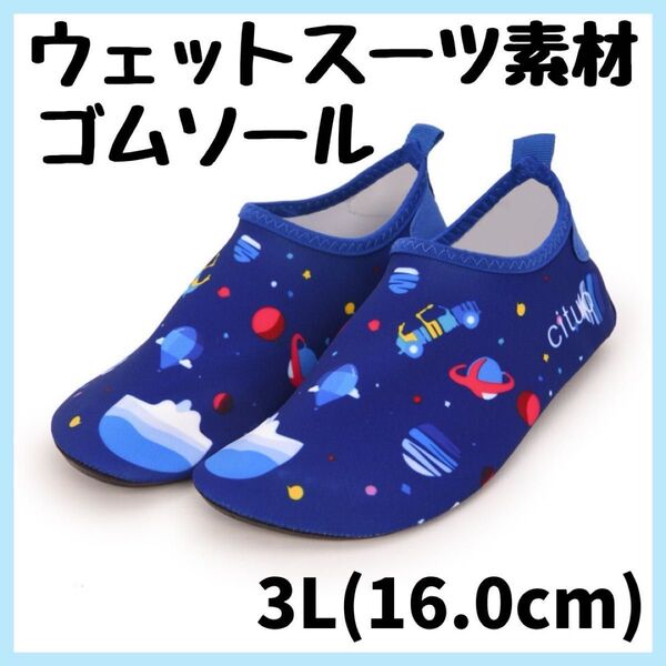 ウォーターシューズ マリンシューズ キッズ 16cm 川 海 プール 水遊び 磯遊び 軽量 速乾 アウトドア サンダル ブルー 青