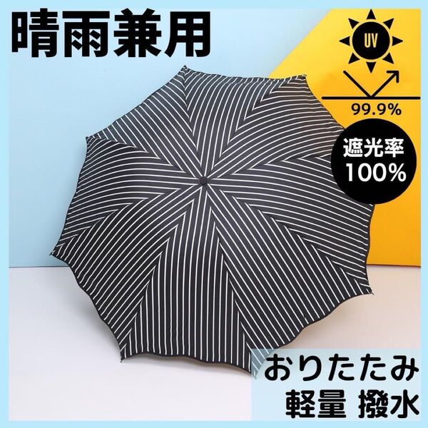 黒色 ストライプ 日傘 完全遮光 UVカット 晴雨兼用 折りたたみ傘 黒 梅雨 夏 傘 お出かけ レジャー 買い物 ホワイト