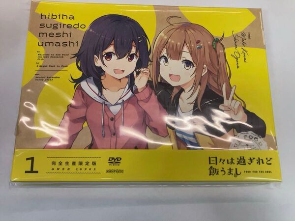 【特典】 DVD 日々は過ぎれど飯うまし 1 完全生産限定版+予約特典ステッカー+ポスター1個