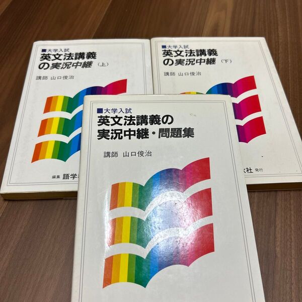 大学入試 英文法講義の実況中継 3冊セット