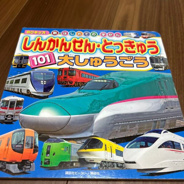 しんかんせん・とっきゅう101大しゅうごう (BCキッズ新・はじめてのずかん) 講談社ビーシー/編集