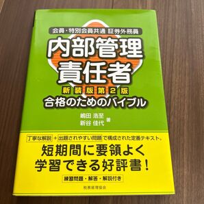 値下しました)会員・特別会員共通証券外務員内部管理責任者合格のためのバイブル (会員・特別会員共通 証券外務員)(新装版第2版)