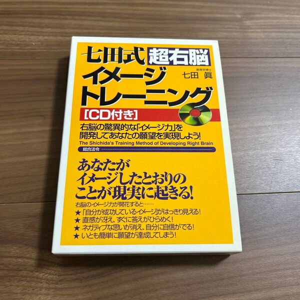 七田式超右脳イメージトレーニング 右脳の驚異的な「イメージ力」を開発してあなたの願望を実現しよう! 七田真/著