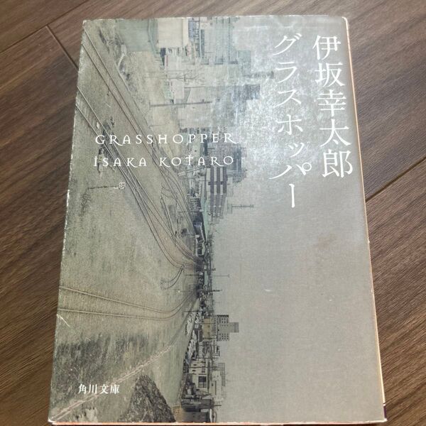 グラスホッパー (角川文庫 い59-1) 伊坂幸太郎/〔著〕