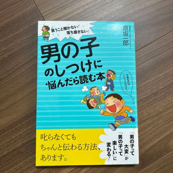 男の子のしつけに悩んだら読む本 言うこと聞かない!落ち着きない! (言うこと聞かない!落ち着きない!) 原坂一郎/著