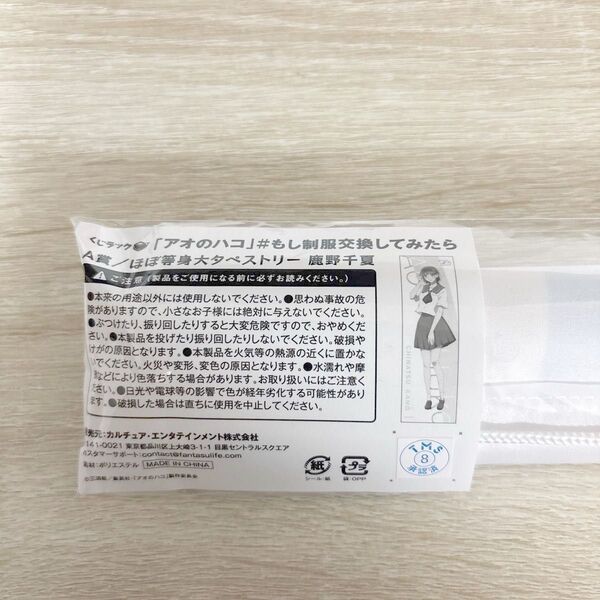 アオのハコ くじラック A賞 ほぼ等身大タペストリー 鹿野千夏