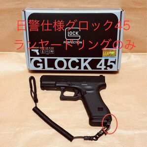 1★日警仕様GLOCK 45 gen5 グロック ランヤードリング VFC umarex ガスガン 警察 オリンピック 万博 自ら