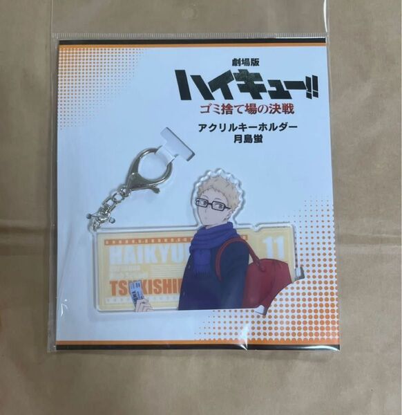 アクリルキーホルダー ハイキュー ゴミ捨て場の決戦 月島蛍