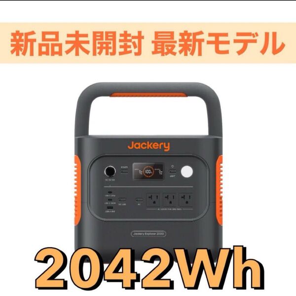 【新品・未使用】Jackery ジャックリー ポータブル電源 2000 New 2042Wh 大容量 バッテリー キャンプ