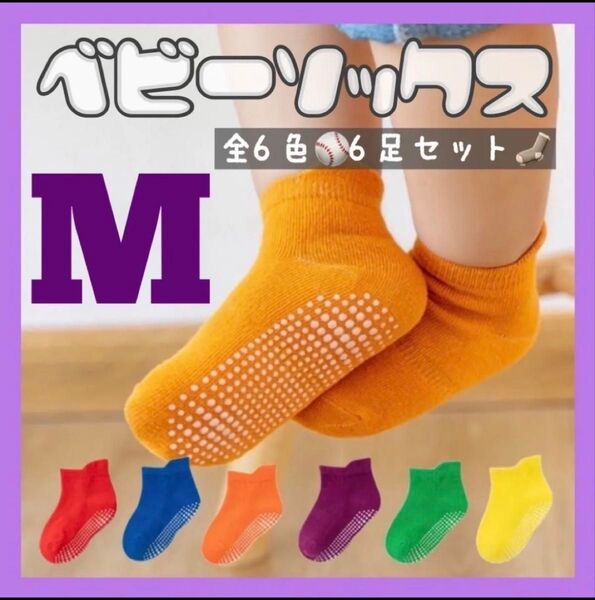 ベビー 靴下 キッズ ソックス 滑り止め 柔軟 綿 男の子 女の子 スニーカー 6色セット お出かけ 旅行 プレゼント