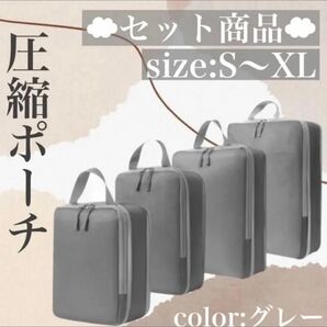 圧縮ポーチ トラベルポーチ 4点セット 旅行 ポーチ 圧縮 収納 バッグ 整理整頓 小物入れ 便利グッズ 小分け 防水 アウトドア