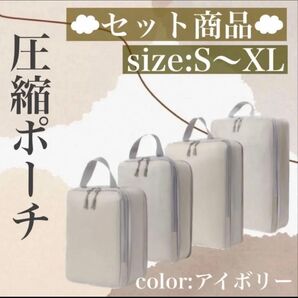 圧縮ポーチ トラベルポーチ 4点セット 旅行 ポーチ 圧縮 収納 バッグ 整理整頓 小物入れ 便利グッズ 小分け 防水 アウトドア