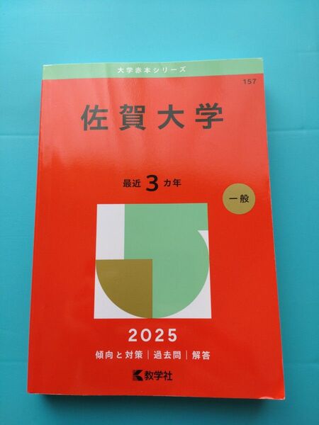 佐賀大学 赤本 2025 最近3カ年 一般 教学社