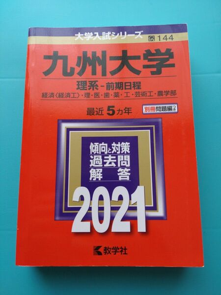 九州大学 理系-前期日程 最近5ヵ年 過去問解答 2021 教学社