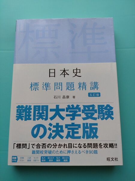 日本史 標準問題精講 石川晶康 著 五訂版 旺文社