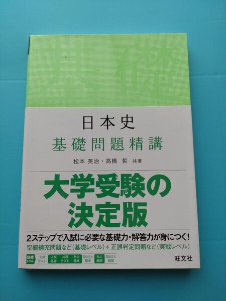 大学受験の決定版 日本史 基礎問題精講 旺文社