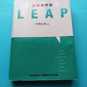 必携英単語 LEAP 竹岡広信 CHART INSTITUTE