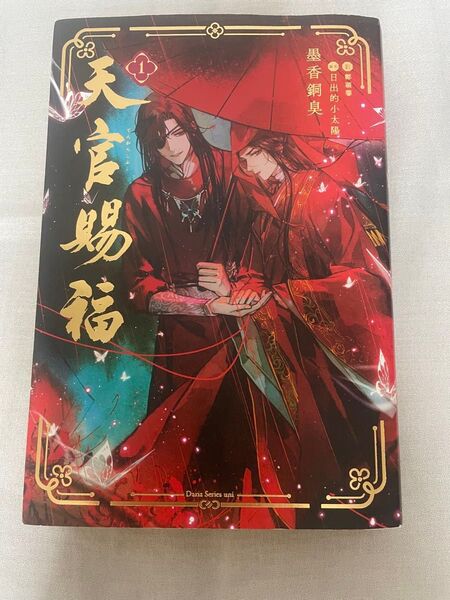 天官賜福 1巻 台湾 小説 日本版