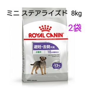 ロイヤルカナン ミニステアライズド 避妊去勢犬用 8kg×2個