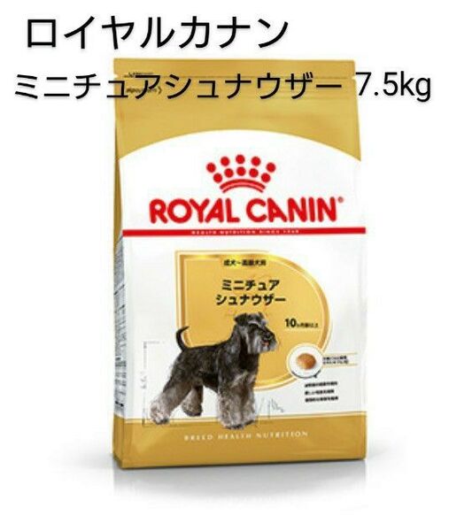 ロイヤルカナン ミニチュアシュナイザー 7.5kg