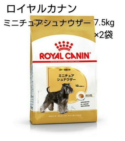 ロイヤルカナン ミニチュアシュナイザー 7.5kg×2個