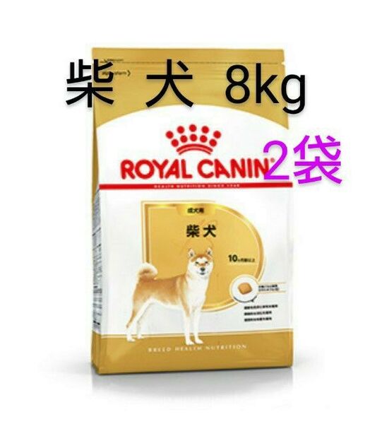 ロイヤルカナン 柴犬 成犬用 8kg×2個