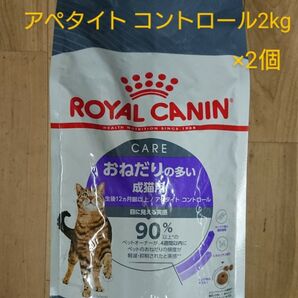 ロイヤルカナン アペタイトコントロール 2kg×2個