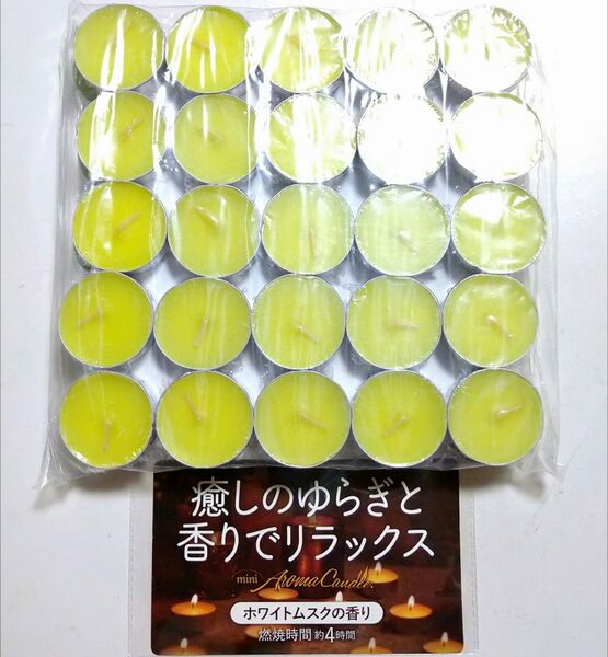ミニ アロマキャンドル ホワイトムスクの香り 燃焼時間約4時間 個包装 50個セット