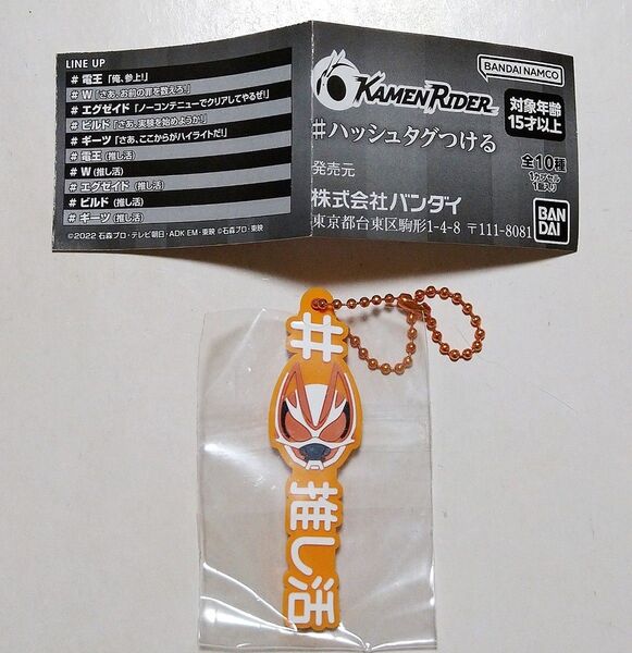 仮面ライダー ハッシュタグつける ラバーマスコット ギーツ 推し活 ガチャ カプセルトイ