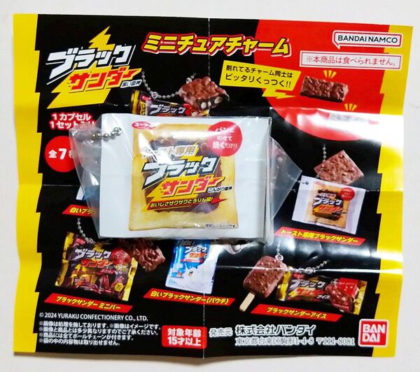 ブラックサンダー ミニチュアチャーム トースト専用ブラックサンダー ガチャ カプセルトイ