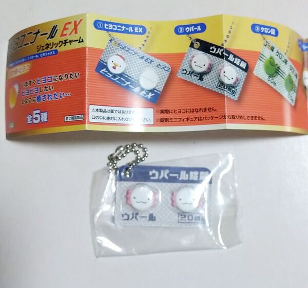 ヒヨコニナール EX ジェネリックチャーム ウパール ガチャ カプセルトイ