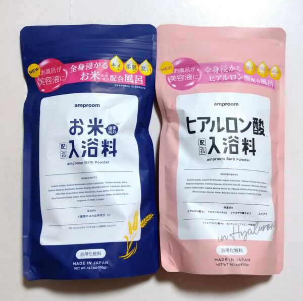 アンプルーム 入浴剤 お米 ヒアルロン酸 2種セット
