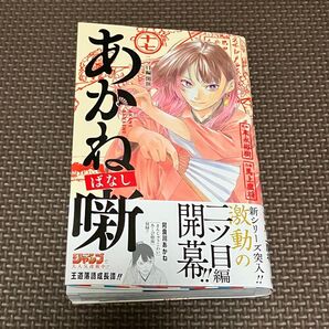 あかね噺 17 (ジャンプコミックス) 末永裕樹/原作 馬上鷹将/作画