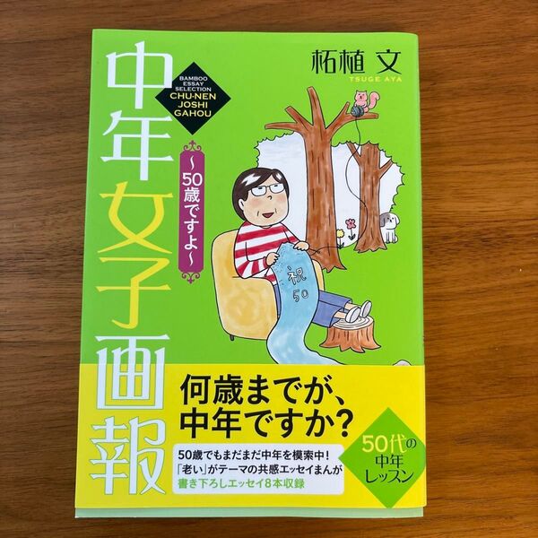 中年女子画報~50歳ですよ~ (BAMBOO ESSAY SELECTION) 柘植文/著