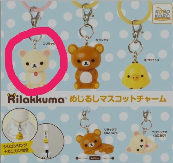 リラックマ めじるしマスコットチャーム コリラックマ